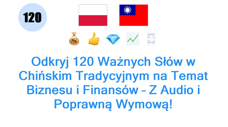 Odkryj 120 Ważnych Słów w Chińskim Tradycyjnym na Temat Biznesu i Finansów – Z Audio i Poprawną Wymową!